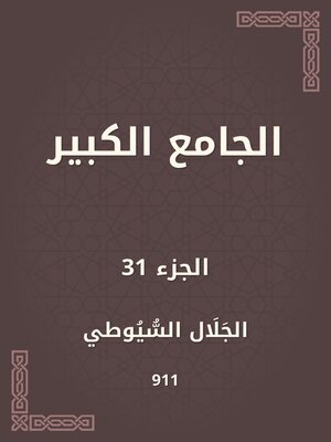 cover image of الجامع الكبير